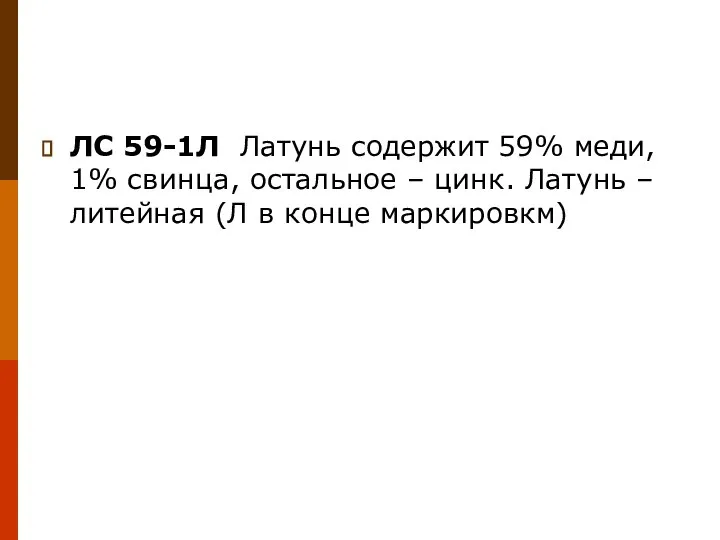 ЛС 59-1Л Латунь содержит 59% меди, 1% свинца, остальное – цинк.