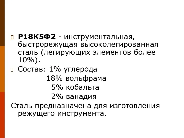 Р18К5Ф2 - инструментальная, быстрорежущая высоколегированная сталь (легирующих элементов более 10%). Состав: