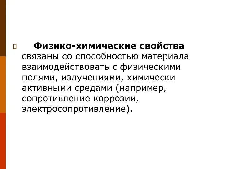 Физико-химические свойства связаны со способностью материала взаимодействовать с физическими полями, излучениями,