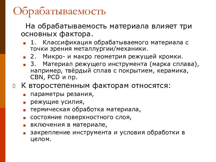 Обрабатываемость На обрабатываемость материала влияет три основных фактора. 1. Классификация обрабатываемого