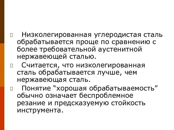 Низколегированная углеродистая сталь обрабатывается проще по сравнению с более требовательной аустенитной