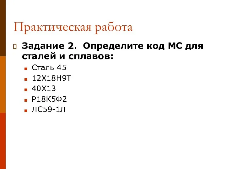 Практическая работа Задание 2. Определите код МС для сталей и сплавов: