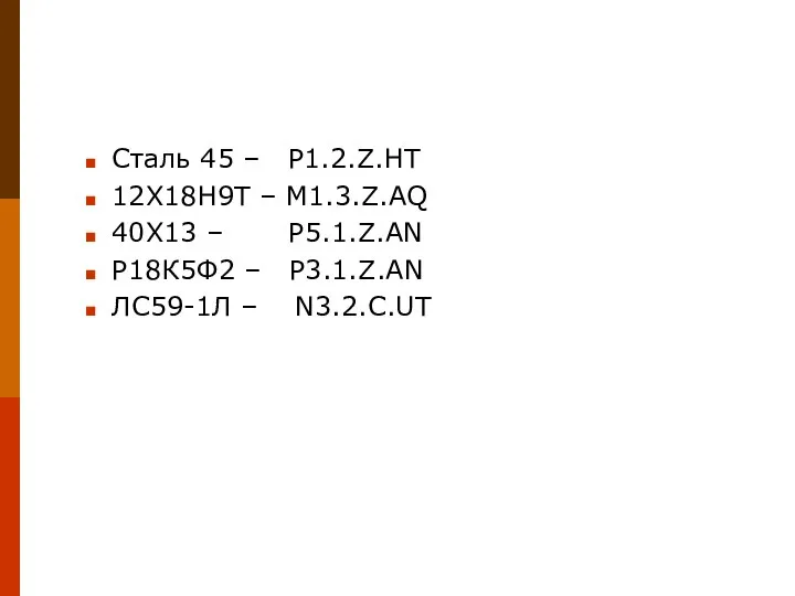 Сталь 45 – P1.2.Z.HT 12Х18Н9Т – M1.3.Z.AQ 40Х13 – P5.1.Z.AN Р18К5Ф2 – P3.1.Z.AN ЛС59-1Л – N3.2.C.UT