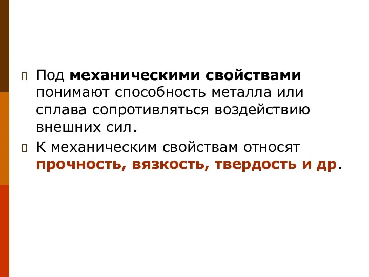 Под механическими свойствами понимают способность металла или сплава сопротивляться воздействию внешних