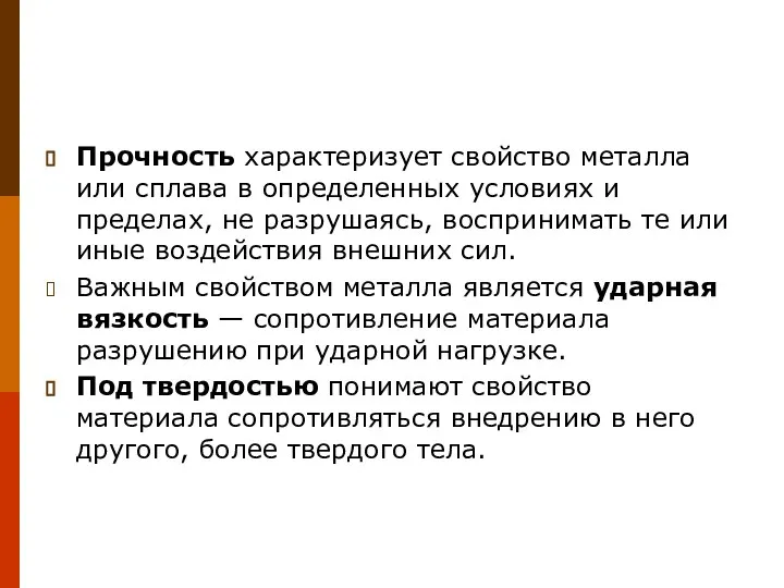 Прочность характеризует свойство металла или сплава в определенных условиях и пределах,