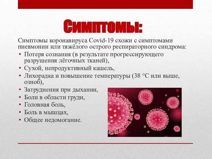 Симптомы: Симптомы коронавируса Covid-19 схожи с симптомами пневмонии или тяжёлого острого