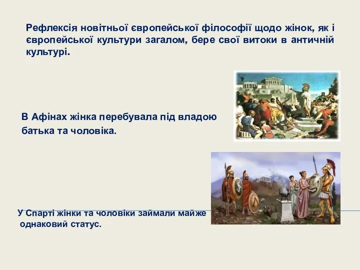 В Афінах жінка перебувала під владою батька та чоловіка. У Спарті