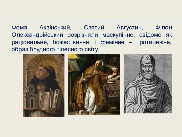 Фома Аквінський, Святий Августин, Філон Олександрійський розрізняли маскулінне, свідоме як раціональне,