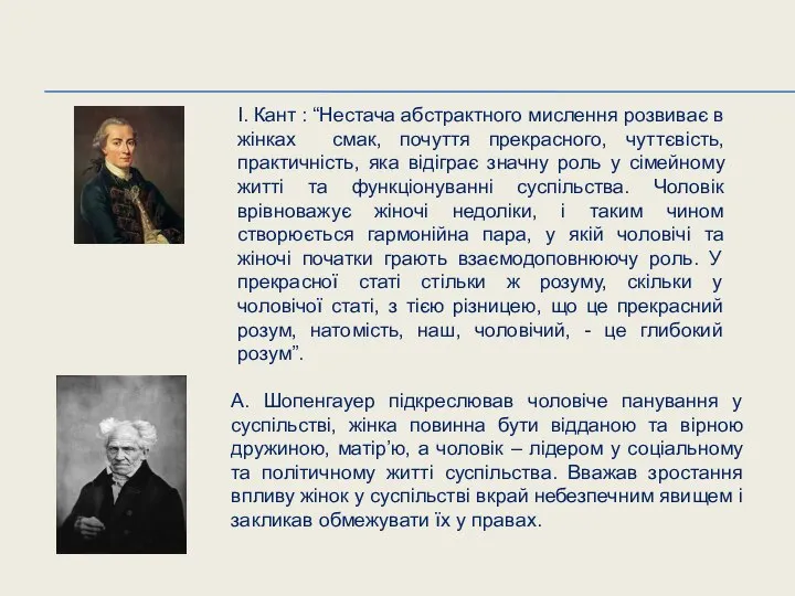 І. Кант : “Нестача абстрактного мислення розвиває в жінках смак, почуття