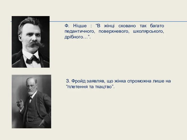 Ф. Ніцше : “В жінці сховано так багато педантичного, поверхневого, школярського,