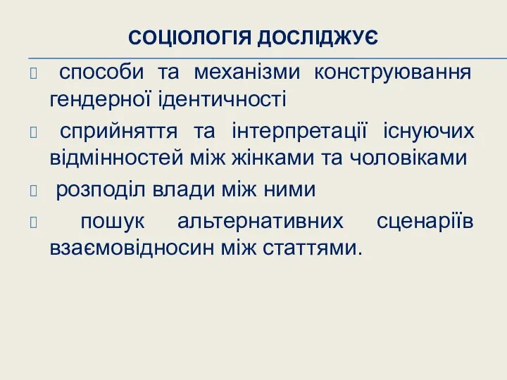 СОЦІОЛОГІЯ ДОСЛІДЖУЄ способи та механізми конструювання гендерної ідентичності сприйняття та інтерпретації