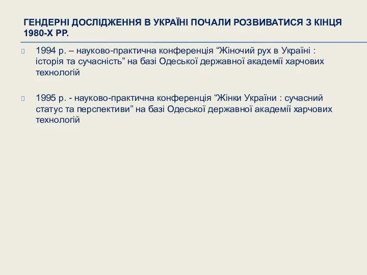 ГЕНДЕРНІ ДОСЛІДЖЕННЯ В УКРАЇНІ ПОЧАЛИ РОЗВИВАТИСЯ З КІНЦЯ 1980-Х РР. 1994