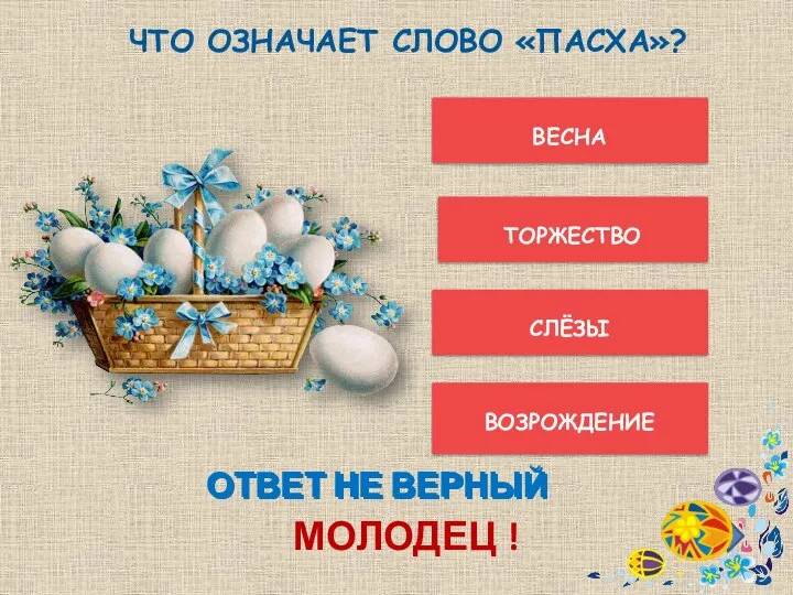 ОТВЕТ НЕ ВЕРНЫЙ ТОРЖЕСТВО СЛЁЗЫ ВОЗРОЖДЕНИЕ ВЕСНА МОЛОДЕЦ ! ОТВЕТ НЕ