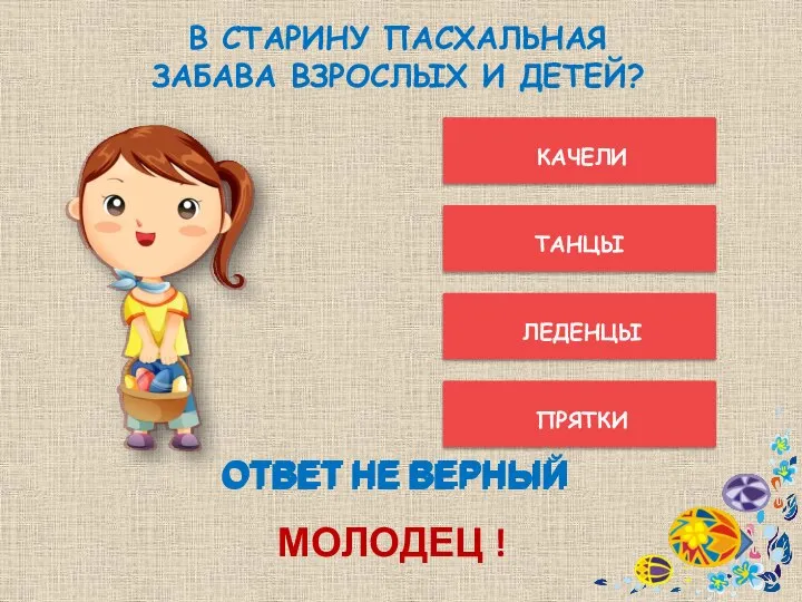 ОТВЕТ НЕ ВЕРНЫЙ ТАНЦЫ ЛЕДЕНЦЫ КАЧЕЛИ ПРЯТКИ МОЛОДЕЦ ! ОТВЕТ НЕ