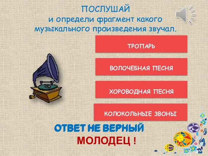 ОТВЕТ НЕ ВЕРНЫЙ ВОЛОЧЕБНАЯ ПЕСНЯ ХОРОВОДНАЯ ПЕСНЯ КОЛОКОЛЬНЫЕ ЗВОНЫ ТРОПАРЬ МОЛОДЕЦ