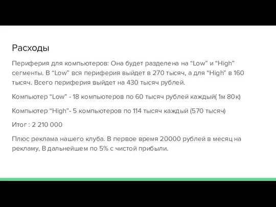 Расходы Периферия для компьютеров: Она будет разделена на “Low” и “High”