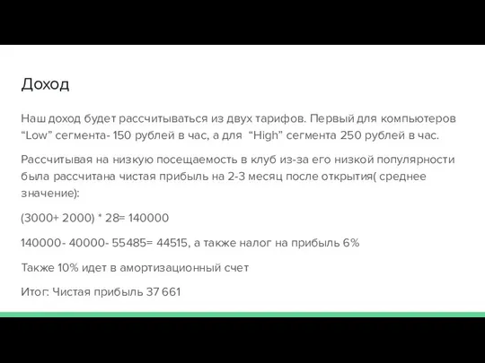 Доход Наш доход будет рассчитываться из двух тарифов. Первый для компьютеров