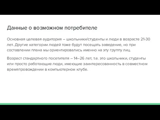 Данные о возможном потребителе Основная целевая аудитория – школьники/студенты и люди