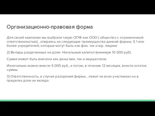 Организационно-правовая форма Для своей кампании мы выбрали такую ОПФ как ООО