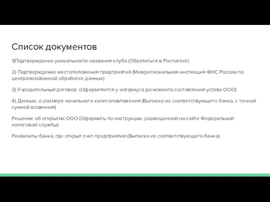 Список документов 1)Подтверждение уникальности названия клуба (Обратиться в Роспатент) 2) Подтверждение