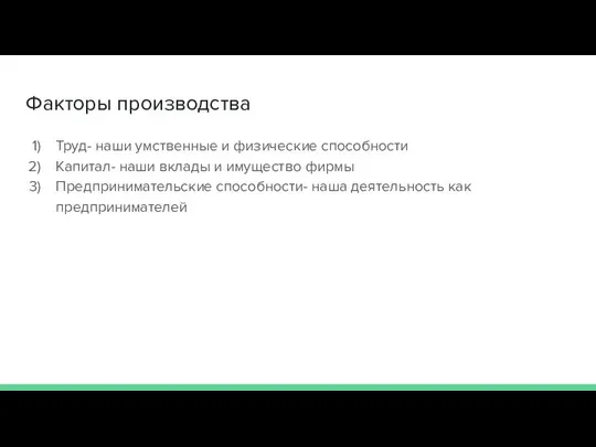 Факторы производства Труд- наши умственные и физические способности Капитал- наши вклады