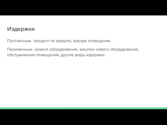 Издержки Постоянные- процент по кредиту, аренда помещения. Переменные- ремонт оборудования, закупка