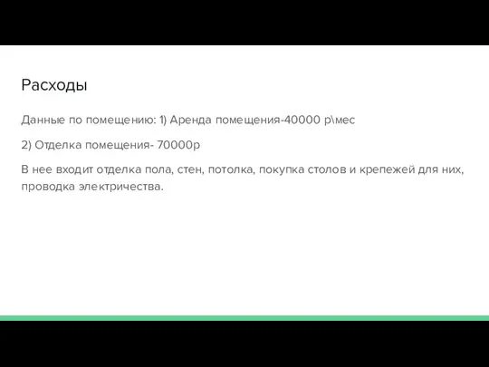 Расходы Данные по помещению: 1) Аренда помещения-40000 р\мес 2) Отделка помещения-