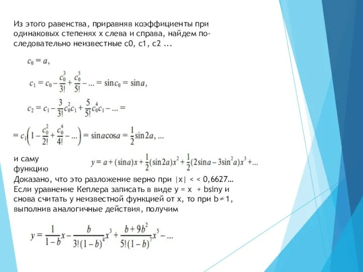 Из этого равенства, приравняв коэффициенты при одинаковых степенях x слева и