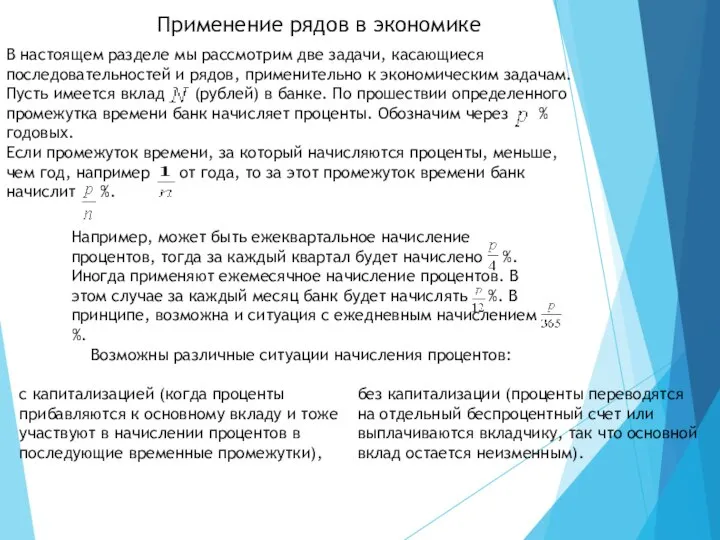 Применение рядов в экономике В настоящем разделе мы рассмотрим две задачи,