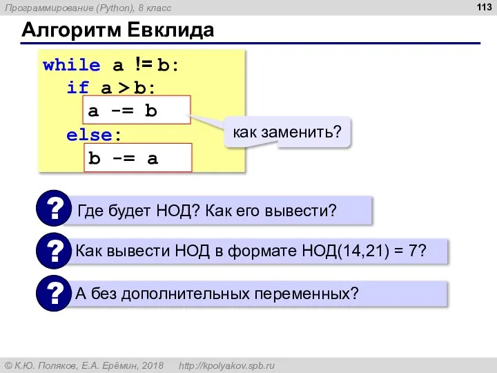 Алгоритм Евклида while a != b: if a > b: a