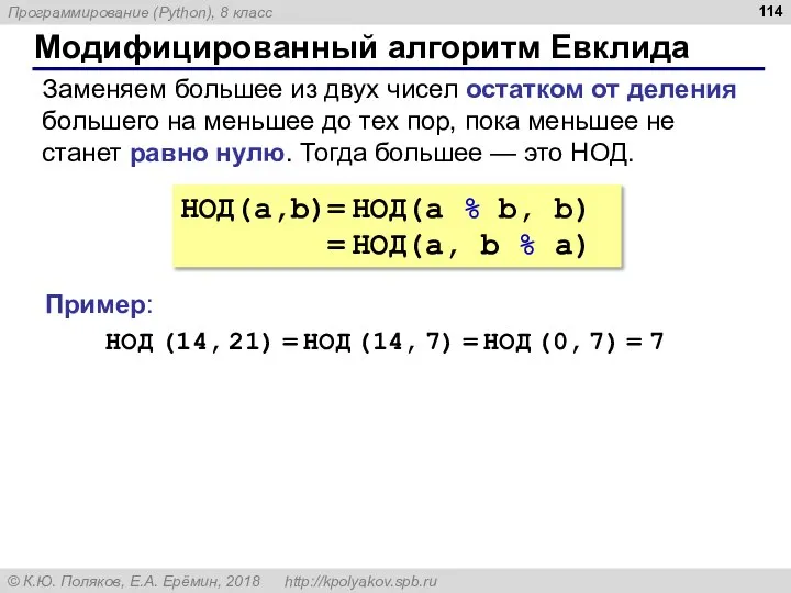 Модифицированный алгоритм Евклида НОД(a,b)= НОД(a % b, b) = НОД(a, b