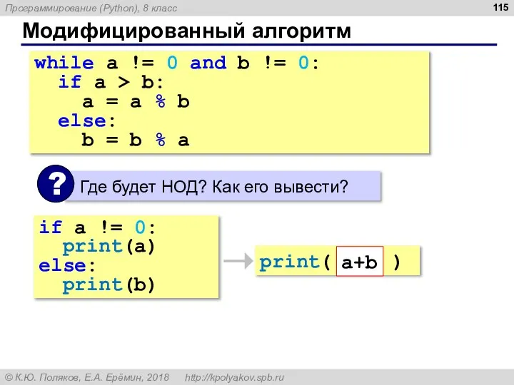 Модифицированный алгоритм while a != 0 and b != 0: if