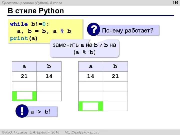 В стиле Python while b!=0: a, b = b, a %