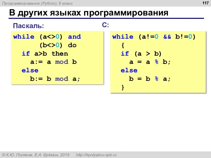 В других языках программирования С: while (a!=0 && b!=0) { if