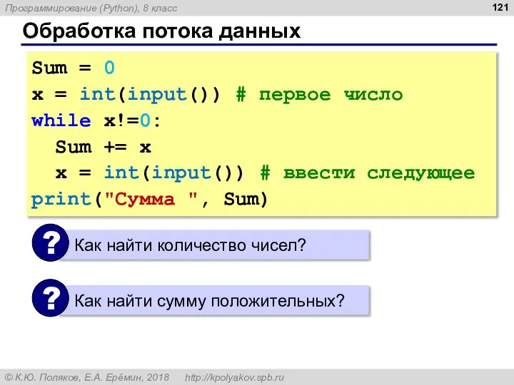 Обработка потока данных Sum = 0 x = int(input()) # первое