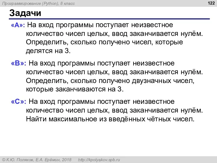 Задачи «A»: На вход программы поступает неизвестное количество чисел целых, ввод