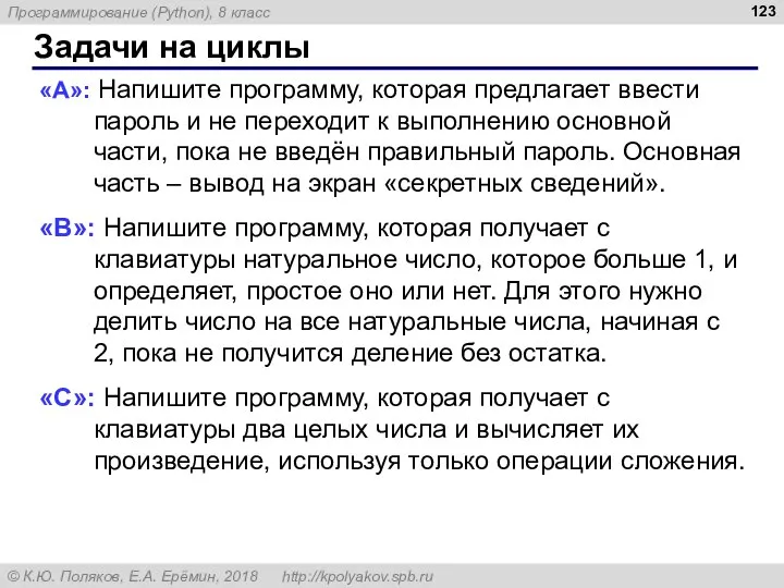 Задачи на циклы «A»: Напишите программу, которая предлагает ввести пароль и