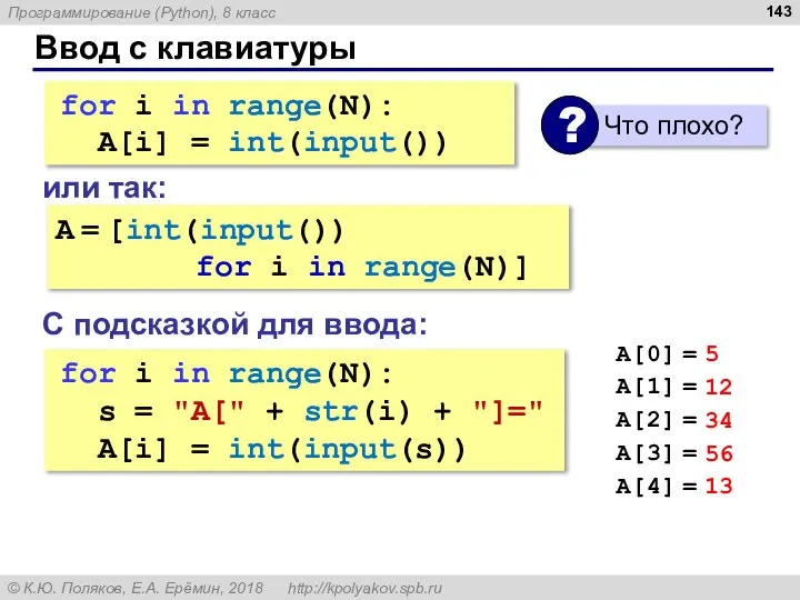 Ввод с клавиатуры for i in range(N): s = "A[" +