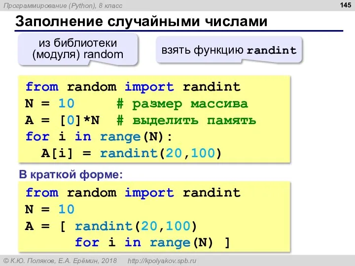 Заполнение случайными числами from random import randint N = 10 #