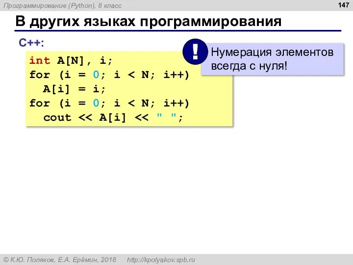 В других языках программирования С++: int A[N], i; for (i =