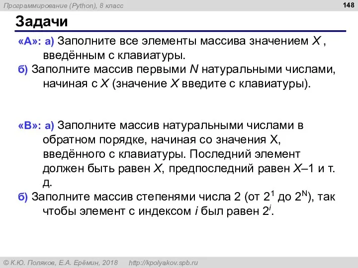 Задачи «A»: а) Заполните все элементы массива значением X , введённым