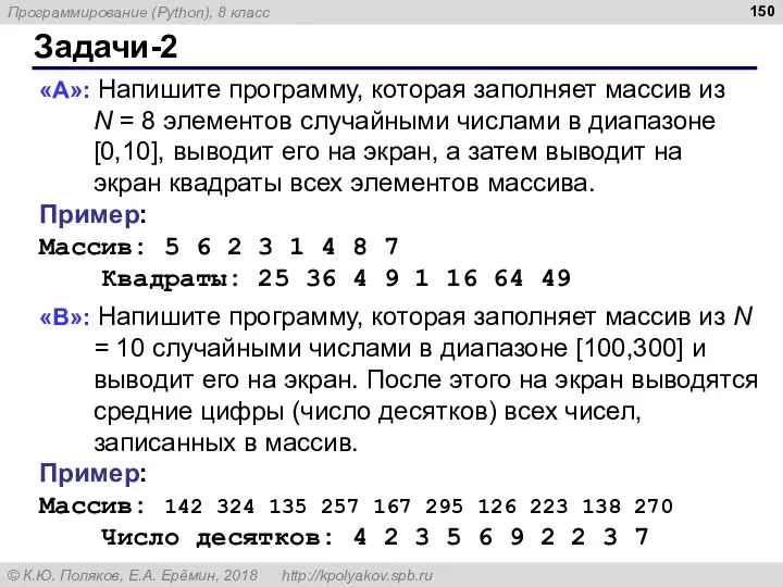 Задачи-2 «A»: Напишите программу, которая заполняет массив из N = 8