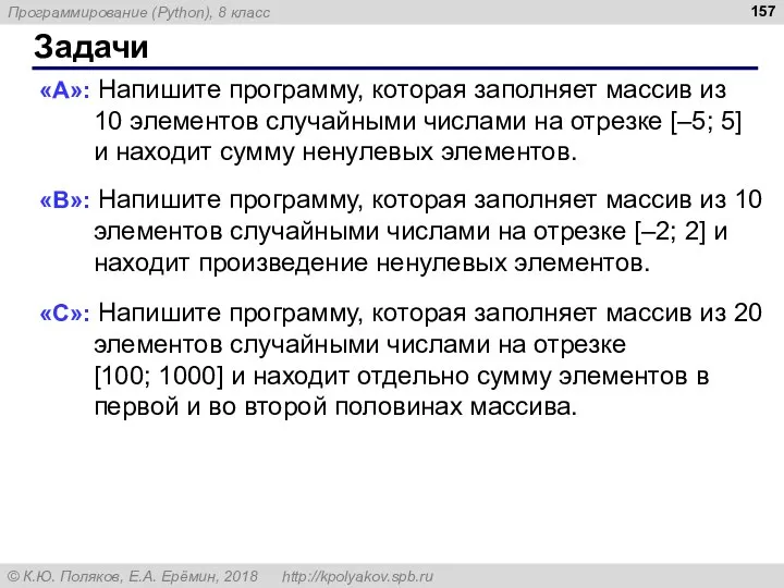 Задачи «A»: Напишите программу, которая заполняет массив из 10 элементов случайными