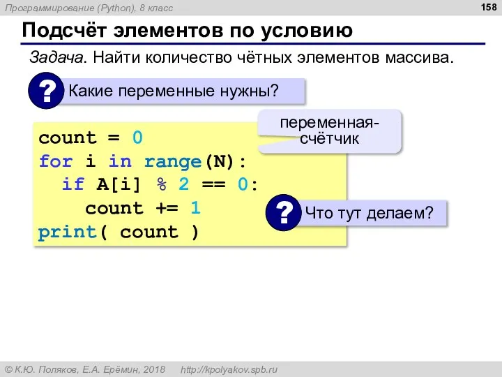 Подсчёт элементов по условию Задача. Найти количество чётных элементов массива. count