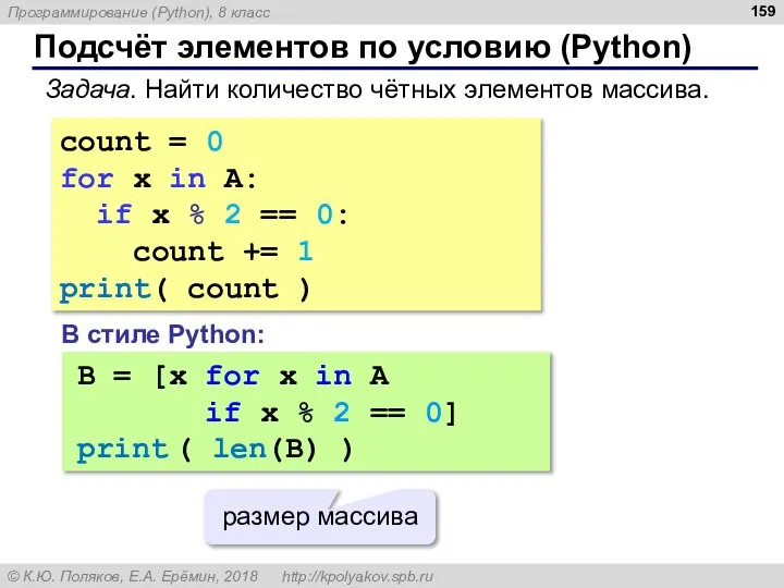 Подсчёт элементов по условию (Python) Задача. Найти количество чётных элементов массива.