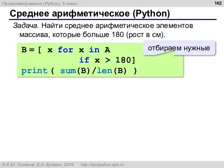 Среднее арифметическое (Python) Задача. Найти среднее арифметическое элементов массива, которые больше