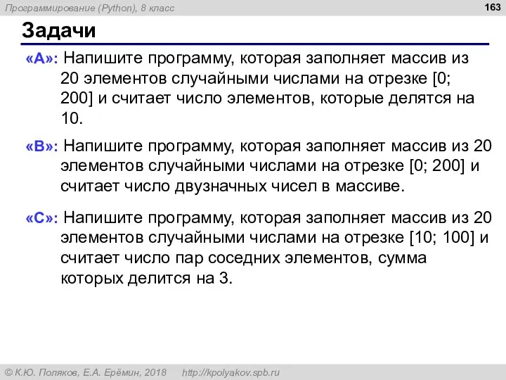 Задачи «A»: Напишите программу, которая заполняет массив из 20 элементов случайными