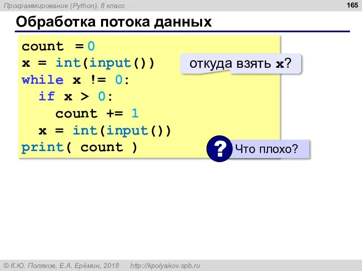 Обработка потока данных count = 0 x = int(input()) while x