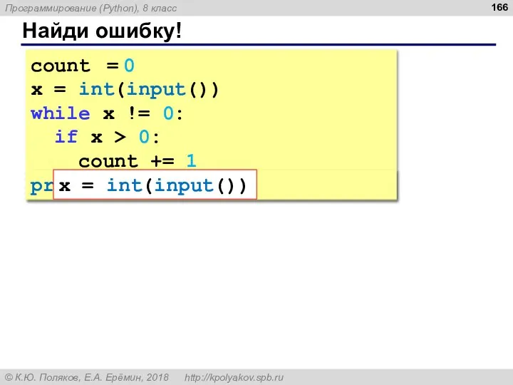 Найди ошибку! count = 0 x = int(input()) while x !=