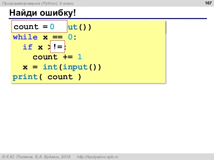 Найди ошибку! count = 0 x = int(input()) while x ==